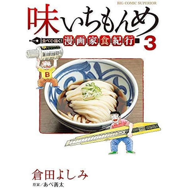 Amazon.co.jp: 味いちもんめ 食べて・描く! 漫画家食紀行 (1) (ビッグ