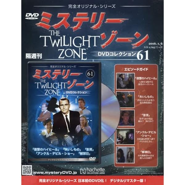 Amazon.co.jp: ミステリー・ゾーンDVDコレクション(59) 2015年 12/9 号 