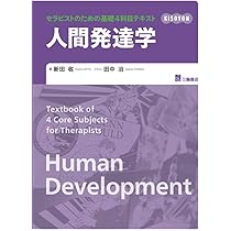 人間発達学 (セラピストのための基礎4科目テキスト) | 新田 收, 田中