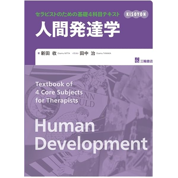 運動学 (セラピストのための基礎4科目テキスト) | 新田 收, 田中 治