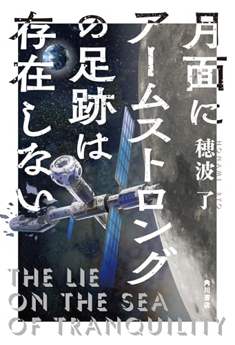 穂波了:月面にアームストロングの足跡は存在しない
