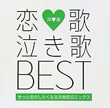 恋歌 泣き歌 BEST-きっと恋がしたくなる洋楽恋泣ミックス-