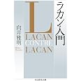 ラカン入門 (ちくま学芸文庫 ム 7-1)