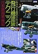 エアブラシや筆塗りで仕上げる飛行機模型塗装テクニック 2016年 07 月号 [雑誌]: モデルアート 増刊