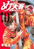 め組の大吾 救国のオレンジ(10) (KCデラックス)