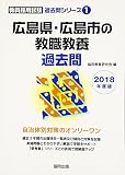 広島県・広島市の教職・一般教養過去問 2018年度版 (教員採用試験「過去問」シリーズ)
