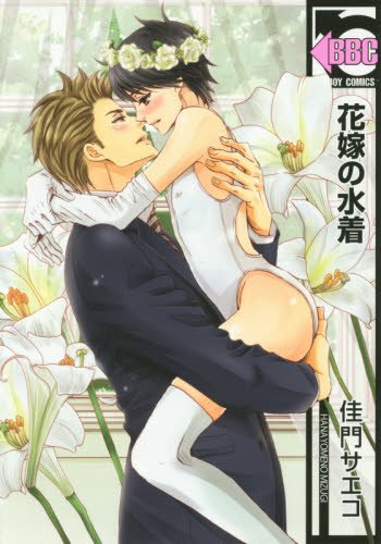 『花嫁の水着』1巻