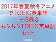2017年春夏秋冬アニメでＴＯＥＩＣ英単語１～３巻＆もふもふＴＯＥＩＣ英単語セット～読むだけでＴＯＥＩＣの英単語力がアップする本～