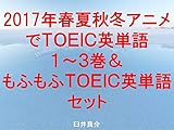2017年春夏秋冬アニメでＴＯＥＩＣ英単語１～３巻＆もふもふＴＯＥＩＣ英単語セット～読むだけでＴＯＥＩＣの英単語力がアップする本～