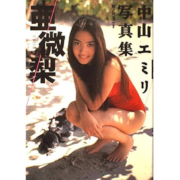 Amazon.co.jp: 月刊中山エミリ (SHINCHO MOOK) : 藤代 冥砂: 本