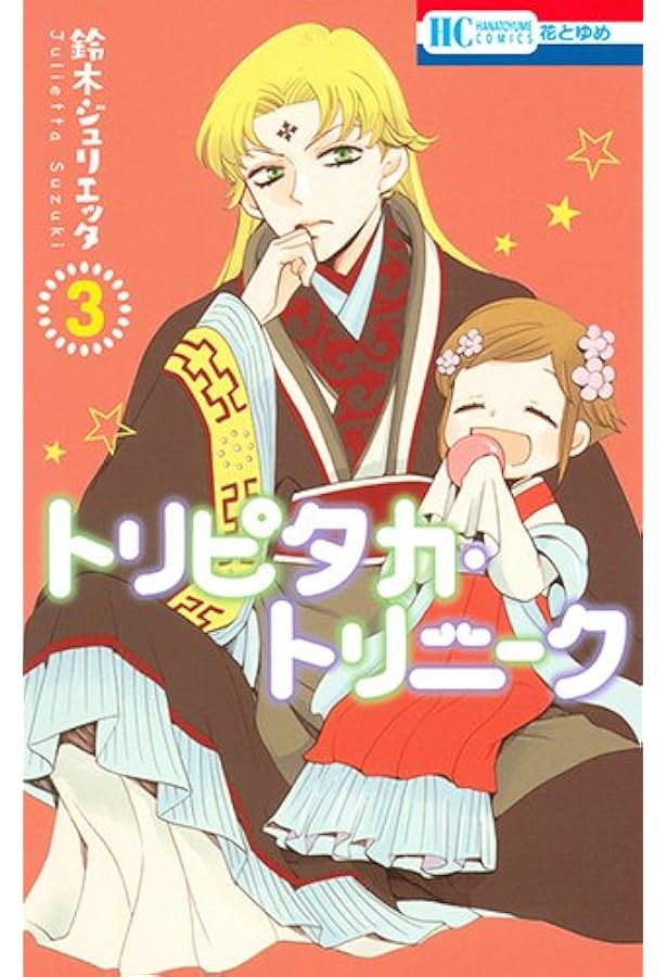 Amazon.co.jp: トリピタカ・トリニーク 4 (花とゆめCOMICS) : 鈴木