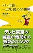 テレ東的、一点突破の発想術 (ワニブックスPLUS新書)