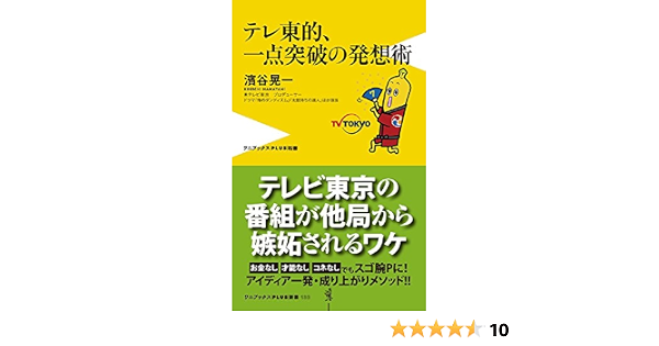 テレ東的 一点突破の発想術 ワニブックスplus新書 濱谷 晃一 本 通販 Amazon