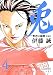 兎 野性の闘牌 愛蔵版 4 (近代麻雀コミックス)