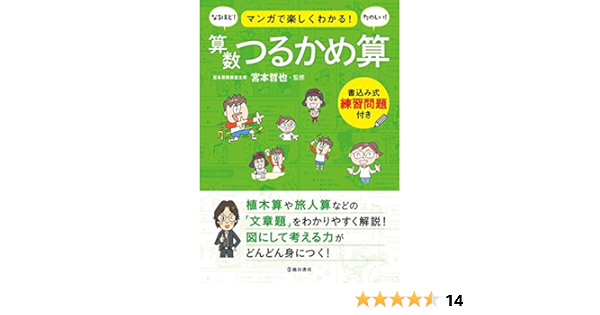 値下げする マンガで楽しくわかる 算数つるかめ算 E9270e61 最低価格 Www Cfscr Com