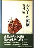 わたしの流儀