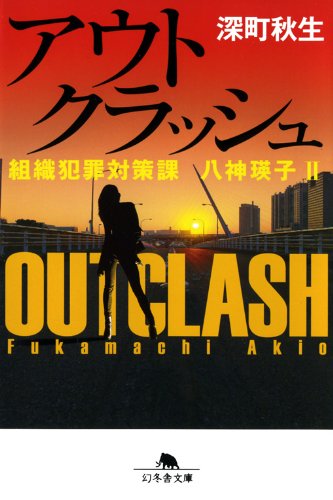 深町秋生:アウトクラッシュ　組織犯罪対策課 八神瑛子Ⅱ (幻冬舎文庫)