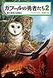 ガフールの勇者たち　２ 真の勇気の目覚め (角川書店単行本)