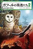 ガフールの勇者たち　２ 真の勇気の目覚め (角川書店単行本)