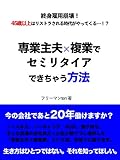 専業主夫×複業で セミリタイア できちゃう方法
