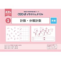 03 単元別ばっちりくんドリル 数の比較・量の比較・量の推理