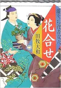 花合せ 濱次お役者双六 田牧 大和 本 通販 Amazon