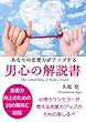 男心の解説書: あなたの恋愛力がアップする