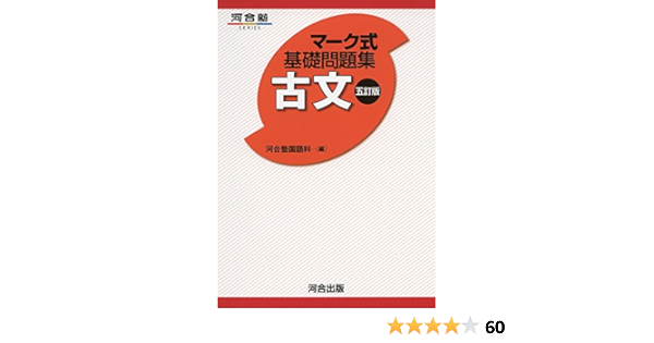 マーク式基礎問題集古文 河合塾シリーズ 河合塾国語科 本 通販 Amazon
