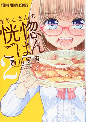 『まりこさんの恍惚ごはん』2巻
