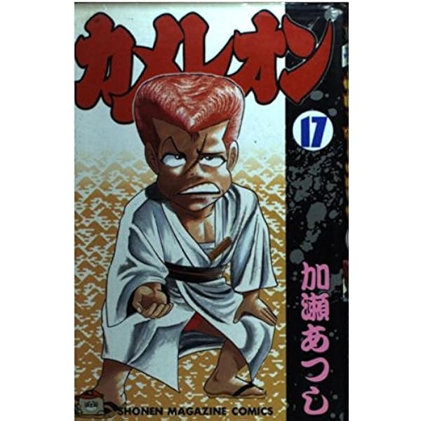 Amazon.co.jp: カメレオン 16 (少年マガジンコミックス) : 加瀬