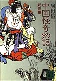 中国怪奇物語 妖怪編 (講談社文庫 こ 3-6)