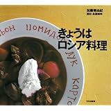 きょうはロシア料理