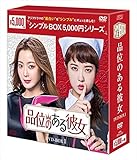 品位のある彼女 DVD-BOX1<シンプルBOXシリーズ>