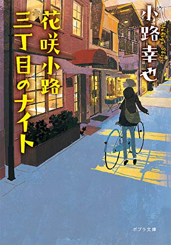 小路幸也:([し]4-9)花咲小路三丁目のナイト (ポプラ文庫)