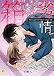 劣情の箱　（1） (BLfranc)