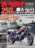 オートバイ 250cc購入ガイド 2023 (Motor Magazine Mook)