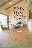 ぼくらのいえができるまで by ikutti
