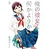 俺の彼女に何かようかい（3）Kindle版