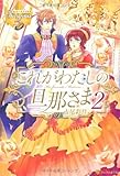 これがわたしの旦那さま 2 (レジーナブックス)