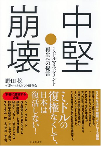 中堅崩壊―ミドルマネジメント再生への提言