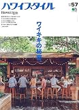 ハワイスタイル NO.57 (エイムック 4311)