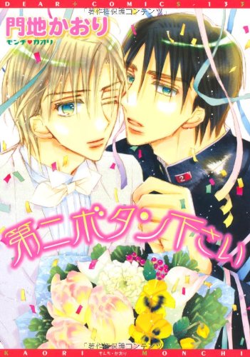 『第二ボタン下さい』