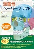 頭蓋骨ペーパークラフト