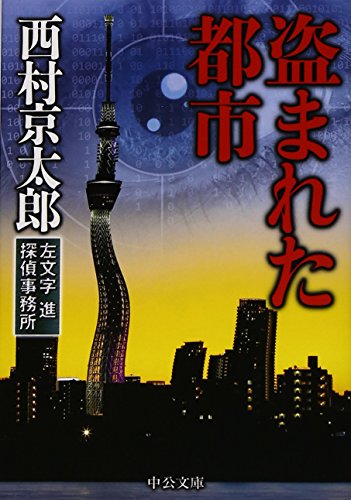 西村京太郎:盗まれた都市 - 左文字進探偵事務所 (中公文庫)