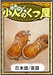 小人のくつ屋 【日本語/英語版】 きいろいとり文庫