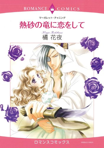 『熱砂の竜に恋をして』