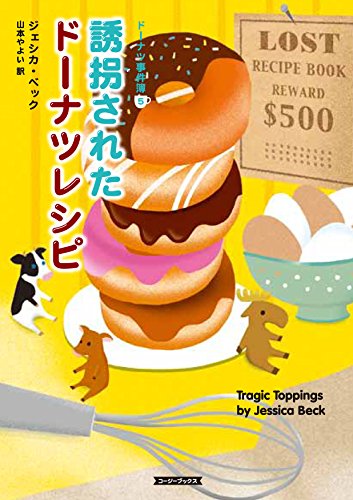 ジェシカ・ベック:誘拐されたドーナツレシピ (コージーブックス)