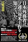 日本外務省はソ連の対米工作を知っていた