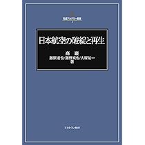 Amazon.co.jp: 日本航空の破綻と再生 (稲盛アカデミー叢書 1) : 高 巖