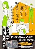 夫がいても誰かを好きになっていいですか? コンビニで見つけた私の恋 (MF comic essay)